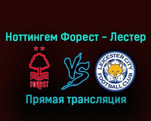 Ноттингем Форест — Лестер Сити 14 января 2023 года прямая трансляция