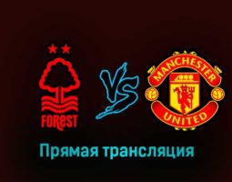 Ноттингем Форест — Манчестер Юнайтед 25 января 2023 года прямая трансляция