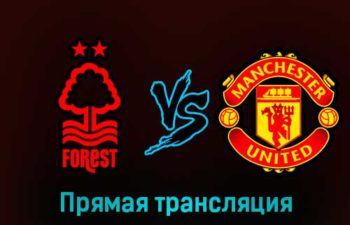 Ноттингем Форест — Манчестер Юнайтед 25 января 2023 года прямая трансляция