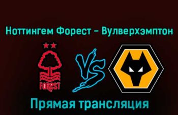 Ноттингем Форест — Вулверхэмптон 11 января 2023 года прямая трансляция