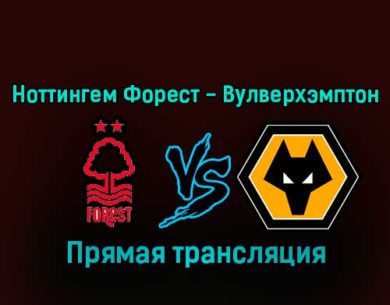 Ноттингем Форест — Вулверхэмптон 11 января 2023 года прямая трансляция