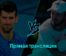 Новак Джокович — Томми Пол 27 января 2023 года прямая трансляция