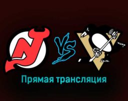 Нью-Джерси Дэвилз — Питтсбург Пингвинз 22 января 2023 года прямая трансляция