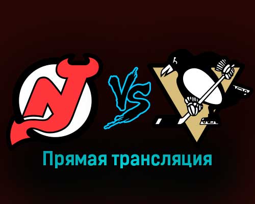 Нью-Джерси Дэвилз — Питтсбург Пингвинз 22 января 2023 года прямая трансляция