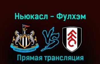 Ньюкасл Юнайтед — Фулхэм 15 января 2023 года прямая трансляция