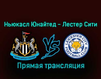 Ньюкасл Юнайтед — Лестер Сити 10 января 2023 года прямая трансляция