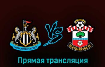 Ньюкасл Юнайтед — Саутгемптон 31 января 2023 года прямая трансляция