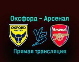 Оксфорд Юнайтед — Арсенал 9 января 2023 года прямая трансляция