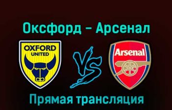 Оксфорд Юнайтед — Арсенал 9 января 2023 года прямая трансляция
