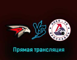 Омские Ястребы — Локо-76 26 января 2023 года прямая трансляция