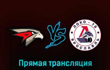 Омские Ястребы — Локо-76 26 января 2023 года прямая трансляция