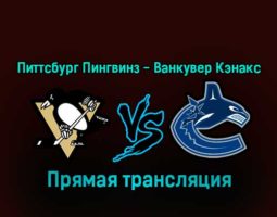 Питтсбург Пингвинз — Ванкувер Кэнакс 11 января 2023 года прямая трансляция