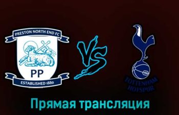 Престон Норт Энд — Тоттенхэм Хотспур 28 января 2023 года прямая трансляция