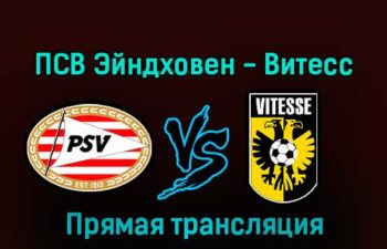 ПСВ Эйндховен — Витесс 21 января 2023 года прямая трансляция