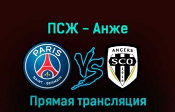 ПСЖ — Анже 11 января 2023 года прямая трансляция
