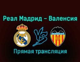 Реал Мадрид — Валенсия 11 января 2023 года прямая трансляция