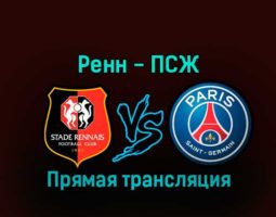 Ренн — ПСЖ 15 января 2023 года прямая трансляция