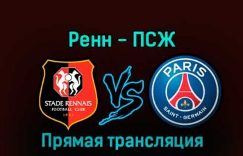 Ренн — ПСЖ 15 января 2023 года прямая трансляция