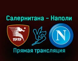 Салернитана — Наполи 21 января 2023 года прямая трансляция