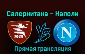 Салернитана — Наполи 21 января 2023 года прямая трансляция