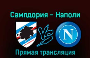 Сампдория — Наполи 8 января 2023 года прямая трансляция