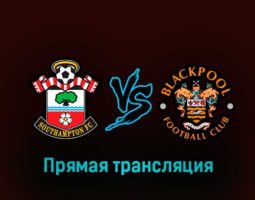 Саутгемптон — Блэкпул 28 января 2023 года прямая трансляция