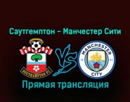 Саутгемптон — Манчестер Сити 11 января 2023 года прямая трансляция