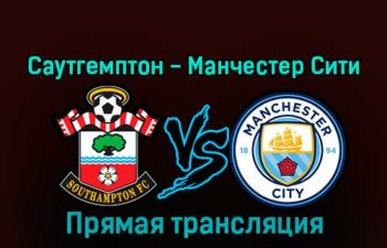 Саутгемптон — Манчестер Сити 11 января 2023 года прямая трансляция
