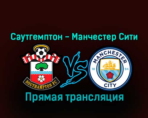 Саутгемптон — Манчестер Сити 11 января 2023 года прямая трансляция Саутгемптон — Манчестер Сити 11 января 2023 года прямая трансляция