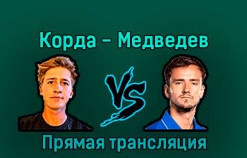 Себастьян Корда — Даниил Медведев 20 января 2023 года прямая трансляция