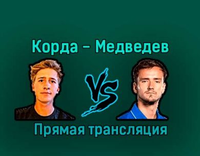 Себастьян Корда — Даниил Медведев 20 января 2023 года прямая трансляция