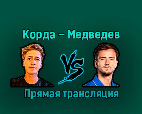 Себастьян Корда — Даниил Медведев 20 января 2023 года прямая трансляция Себастьян Корда — Даниил Медведев 20 января 2023 года прямая трансляция