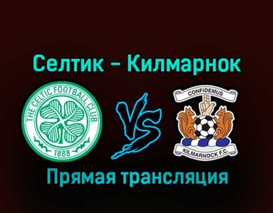 Селтик — Килмарнок 14 января 2023 года прямая трансляция