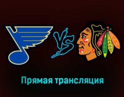 Сент-Луис Блюз — Чикаго Блэкхоукс 22 января 2023 года прямая трансляция