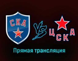 СКА — ЦСКА 25 января 2023 года прямая трансляция