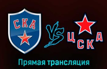 СКА — ЦСКА 25 января 2023 года прямая трансляция