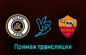 Специя — Рома 22 января 2023 года прямая трансляция