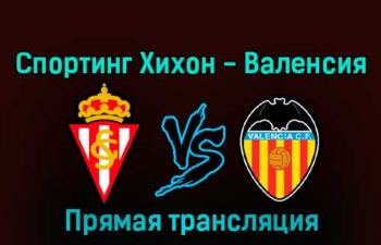 Спортинг Хихон — Валенсия 18 января 2023 года прямая трансляция