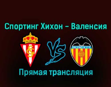 Спортинг Хихон — Валенсия 18 января 2023 года прямая трансляция