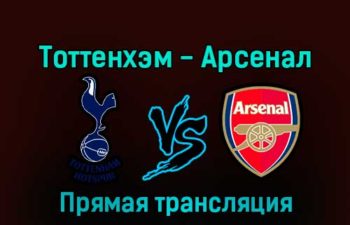 Тоттенхэм Хотспур — Арсенал 15 января 2023 года прямая трансляция