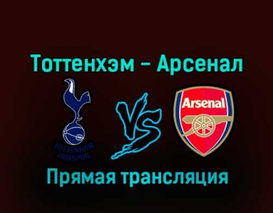 Тоттенхэм Хотспур — Арсенал 15 января 2023 года прямая трансляция