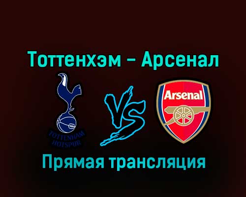 Тоттенхэм Хотспур — Арсенал 15 января 2023 года прямая трансляция Тоттенхэм Хотспур — Арсенал 15 января 2023 года прямая трансляция