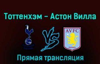 Тоттенхэм Хотспур — Астон Вилла 1 января 2023 года прямая трансляция