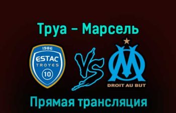 Труа — Марсель 11 января 2023 года прямая трансляция