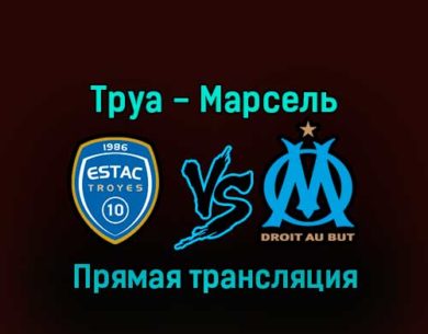 Труа — Марсель 11 января 2023 года прямая трансляция