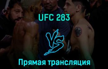 UFC 283 22 января 2023 года прямая трансляция