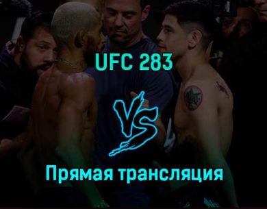 UFC 283 22 января 2023 года прямая трансляция