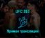 UFC 283 22 января 2023 года прямая трансляция