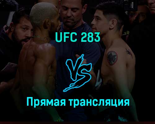 UFC 283 22 января 2023 года прямая трансляция UFC 283 22 января 2023 года прямая трансляция