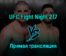 UFC Fight Night 217 15 января 2023 года прямая трансляция